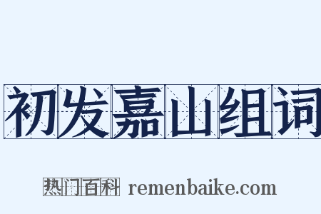 初发嘉山组词是什么意思的图片